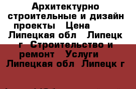 Архитектурно-строительные и дизайн-проекты › Цена ­ 180 - Липецкая обл., Липецк г. Строительство и ремонт » Услуги   . Липецкая обл.,Липецк г.